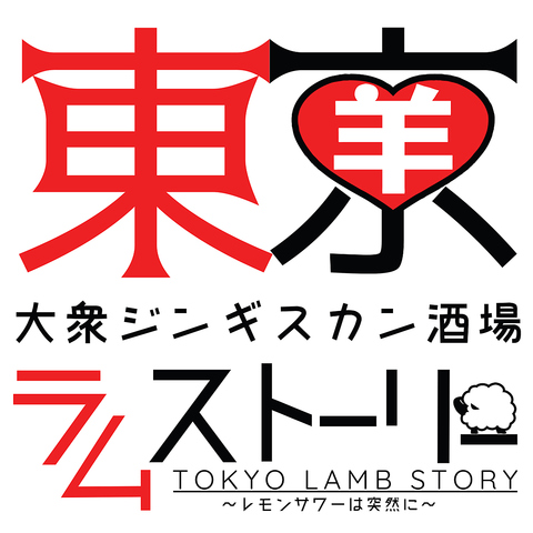 東京ラムストーリー